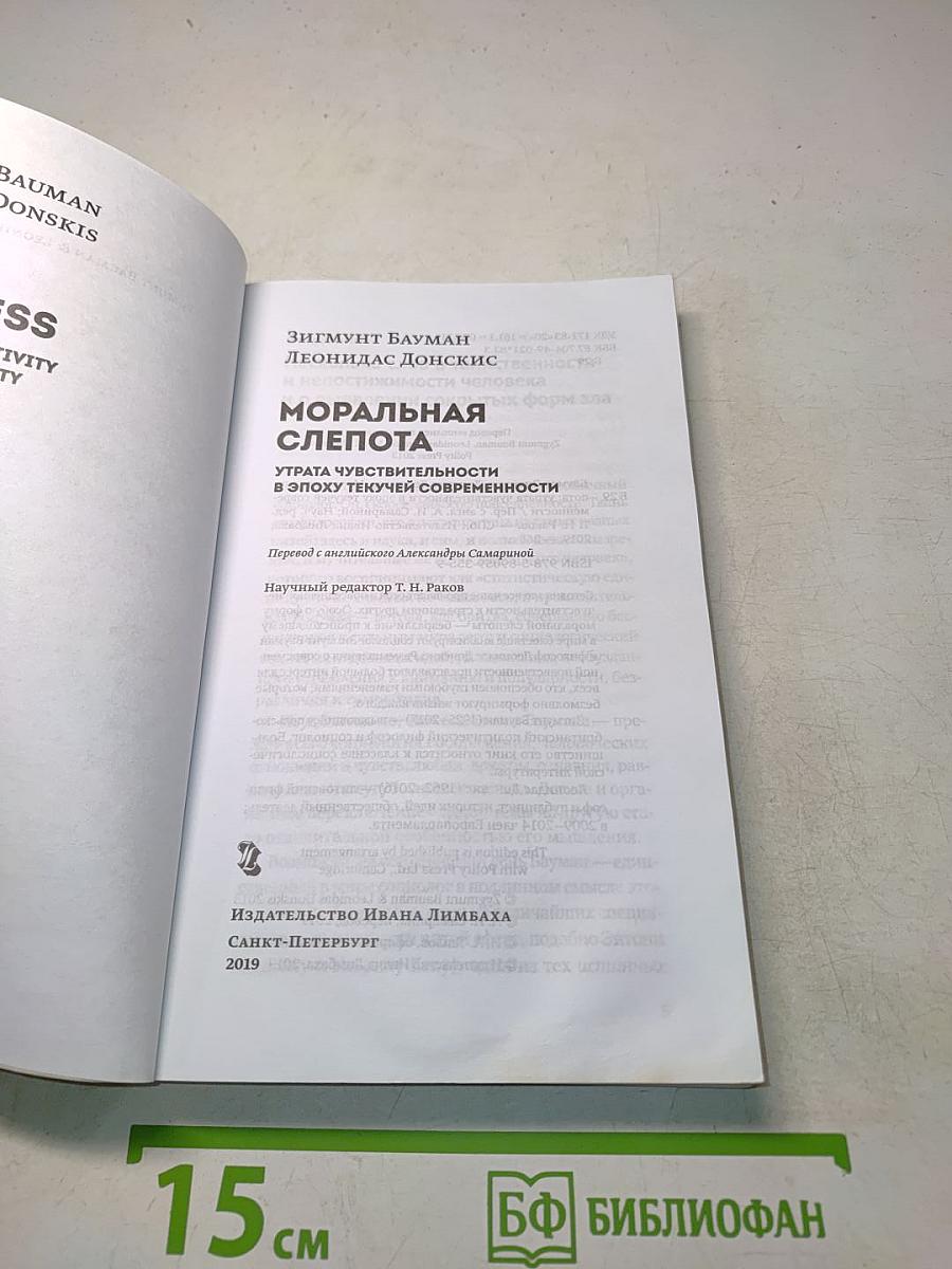Моральная слепота
