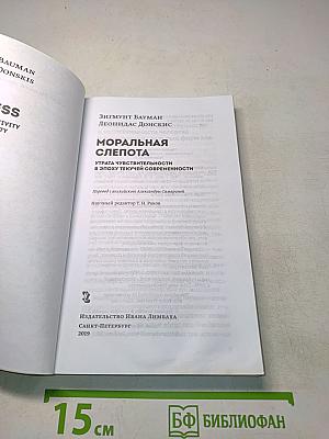 Моральная слепота
