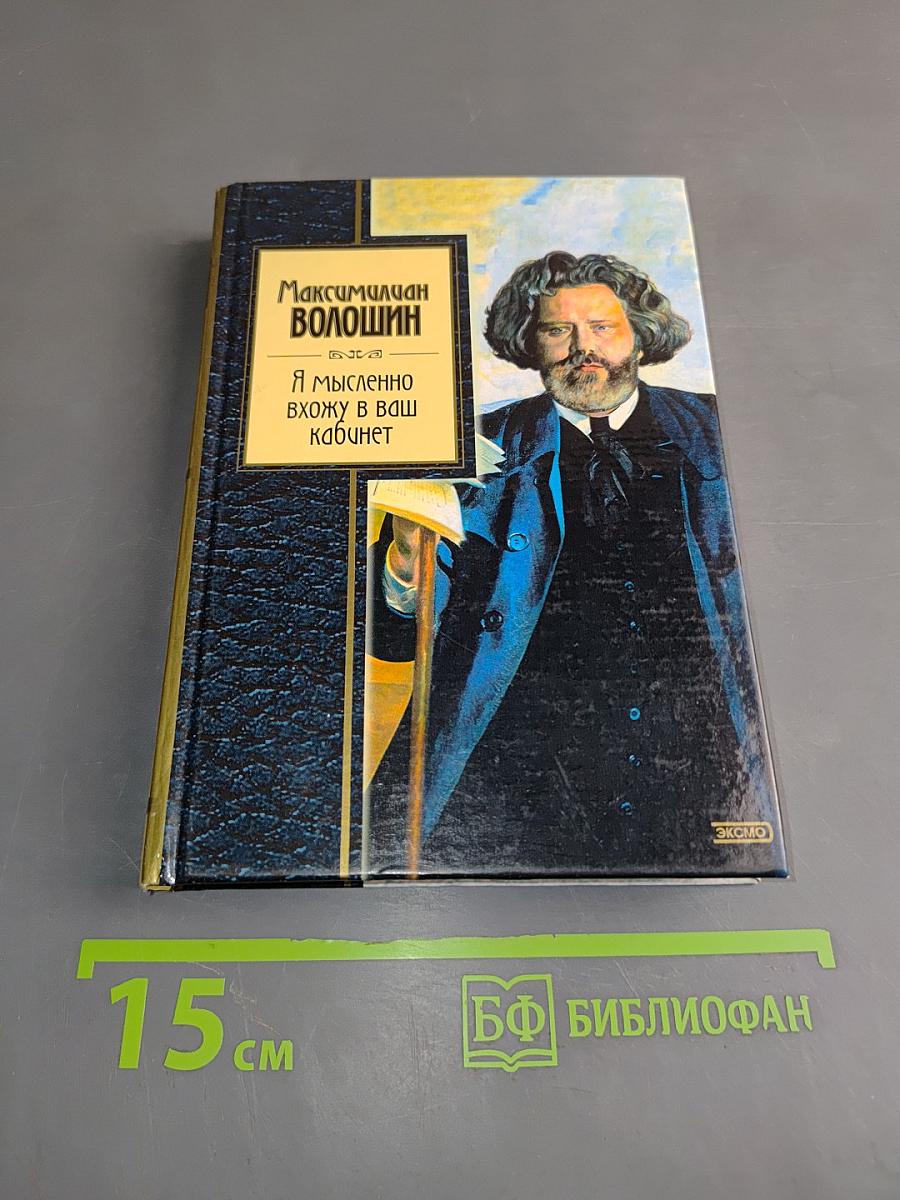 Я мысленно вхожу в ваш кабинет