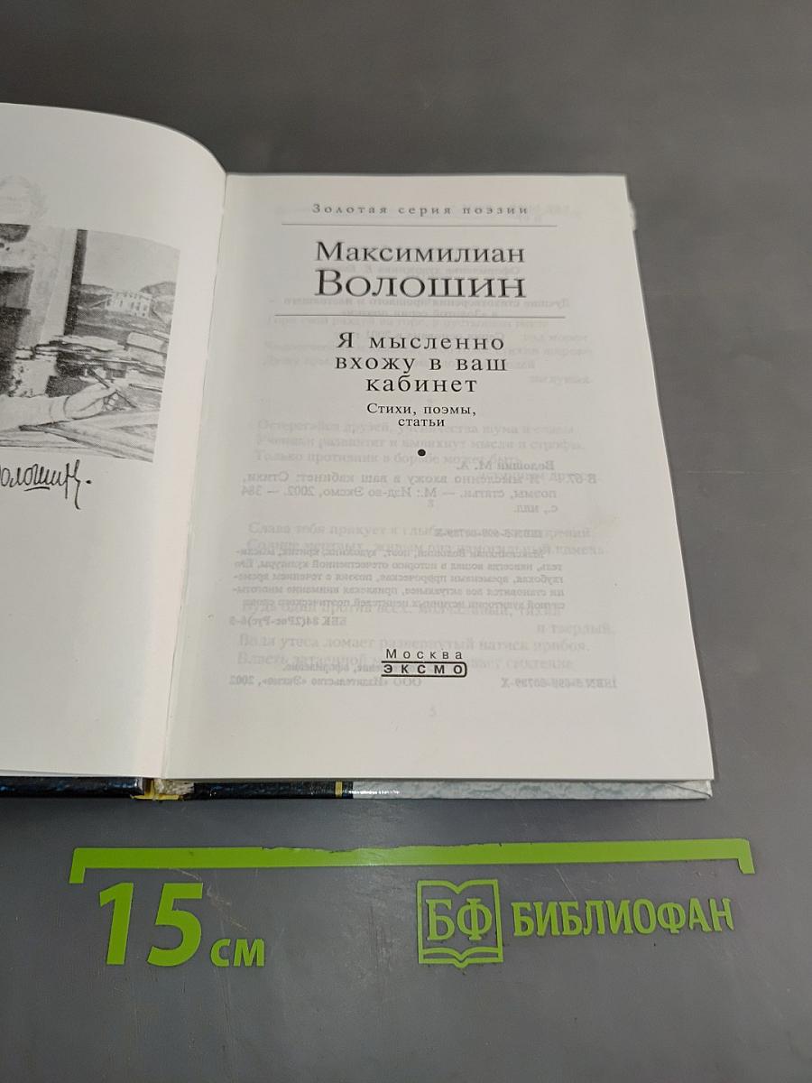 Я мысленно вхожу в ваш кабинет
