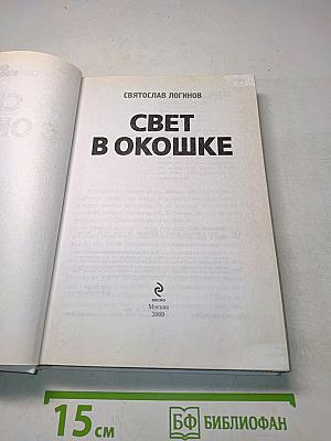 Свет в окошке