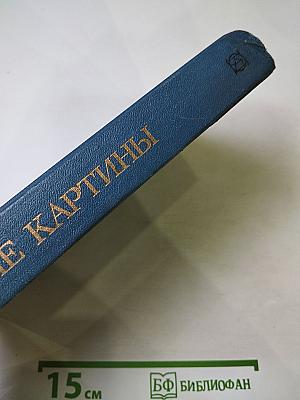 Живые картины. Повести и рассказы писателей «натуральной школы»
