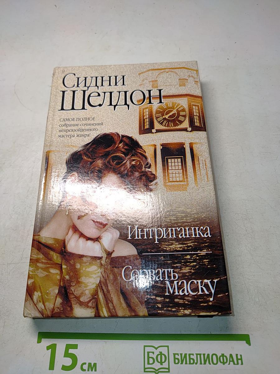 Интриганка. Сорвать маску
