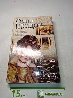 Интриганка. Сорвать маску