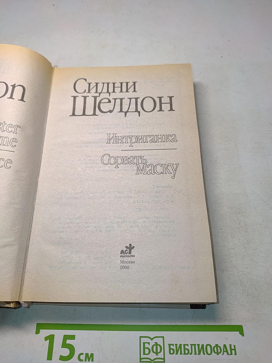 Интриганка. Сорвать маску
