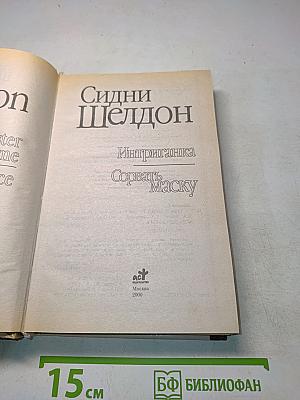 Интриганка. Сорвать маску