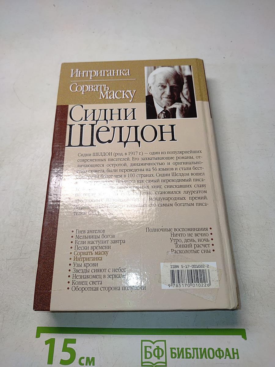 Интриганка. Сорвать маску