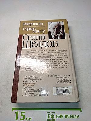 Интриганка. Сорвать маску