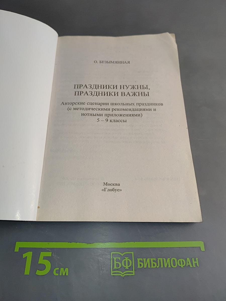 Праздники нужны, праздники важны. Авторские сценарии школьных праздников 5-9 классы
