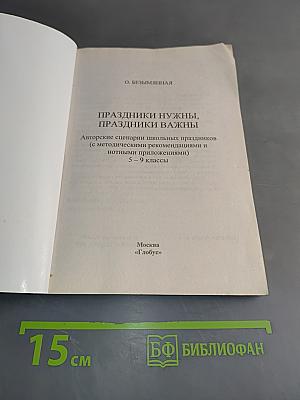 Праздники нужны, праздники важны. Авторские сценарии школьных праздников 5-9 классы