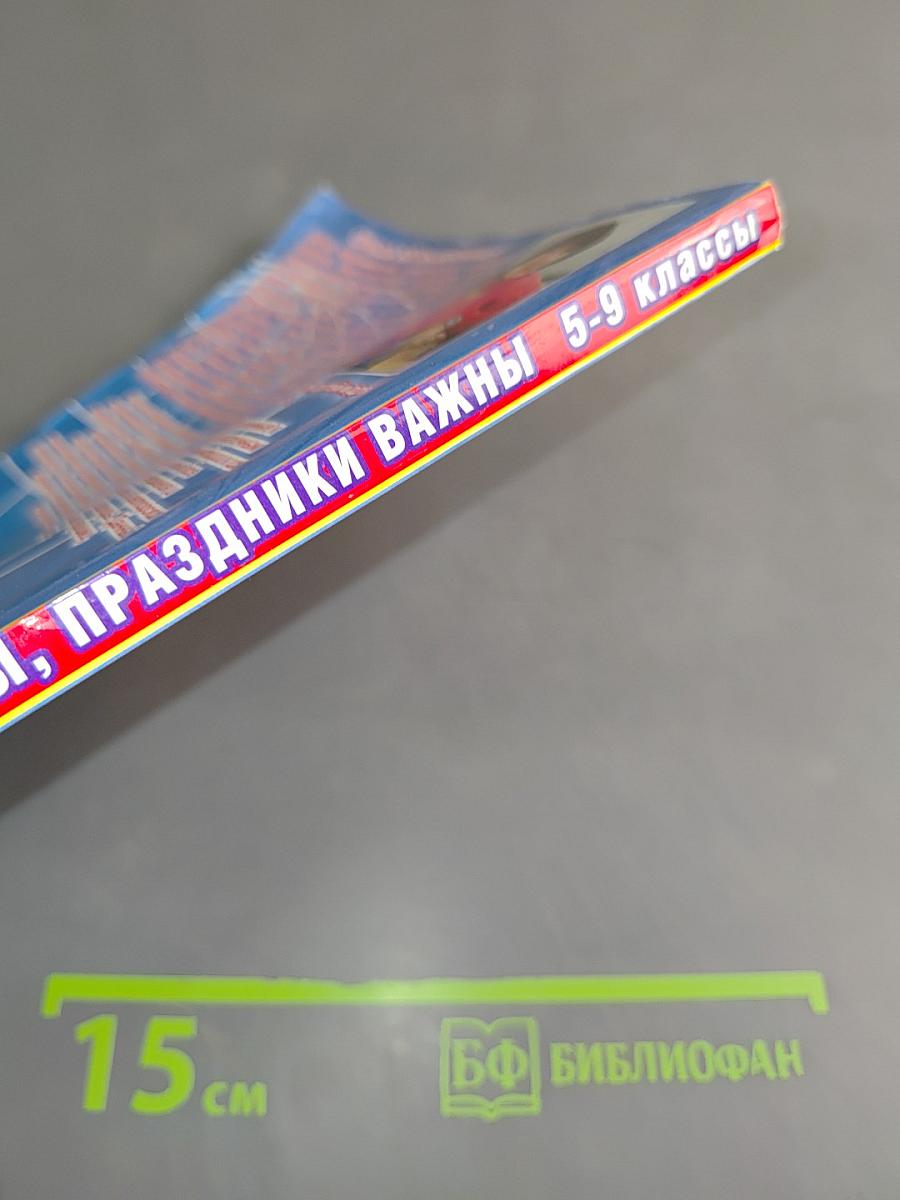 Праздники нужны, праздники важны. Авторские сценарии школьных праздников 5-9 классы