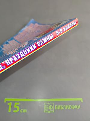 Праздники нужны, праздники важны. Авторские сценарии школьных праздников 5-9 классы