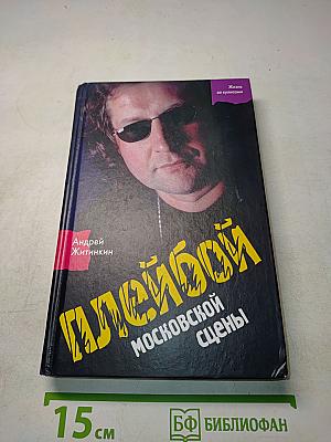 Плейбой московской сцены