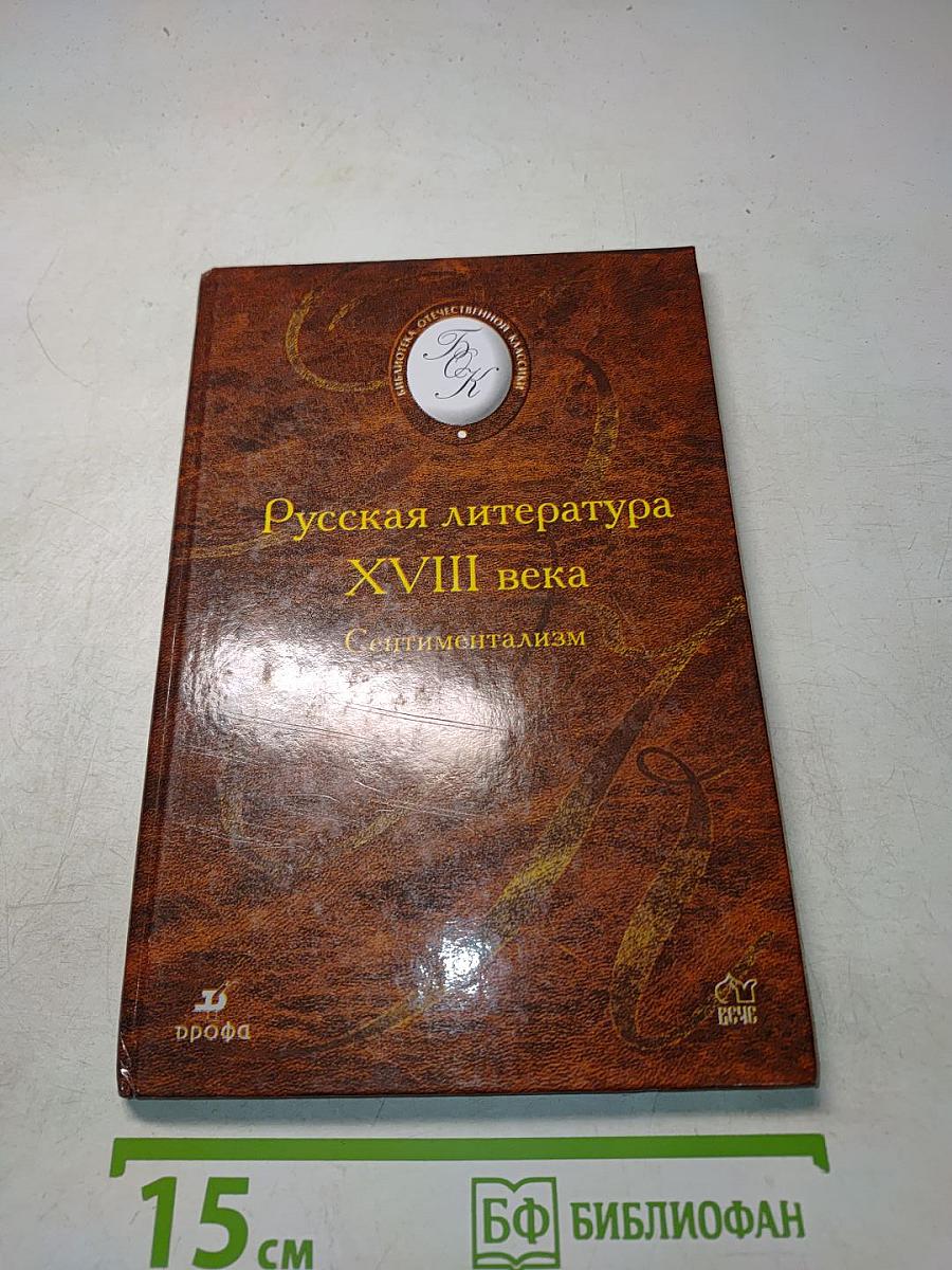 Русская литература XVIII века. Сентиментализм