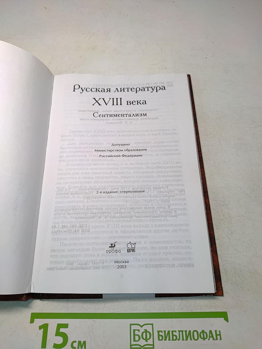Русская литература XVIII века. Сентиментализм