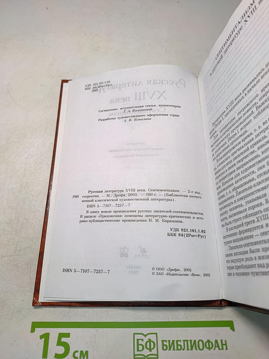 Русская литература XVIII века. Сентиментализм