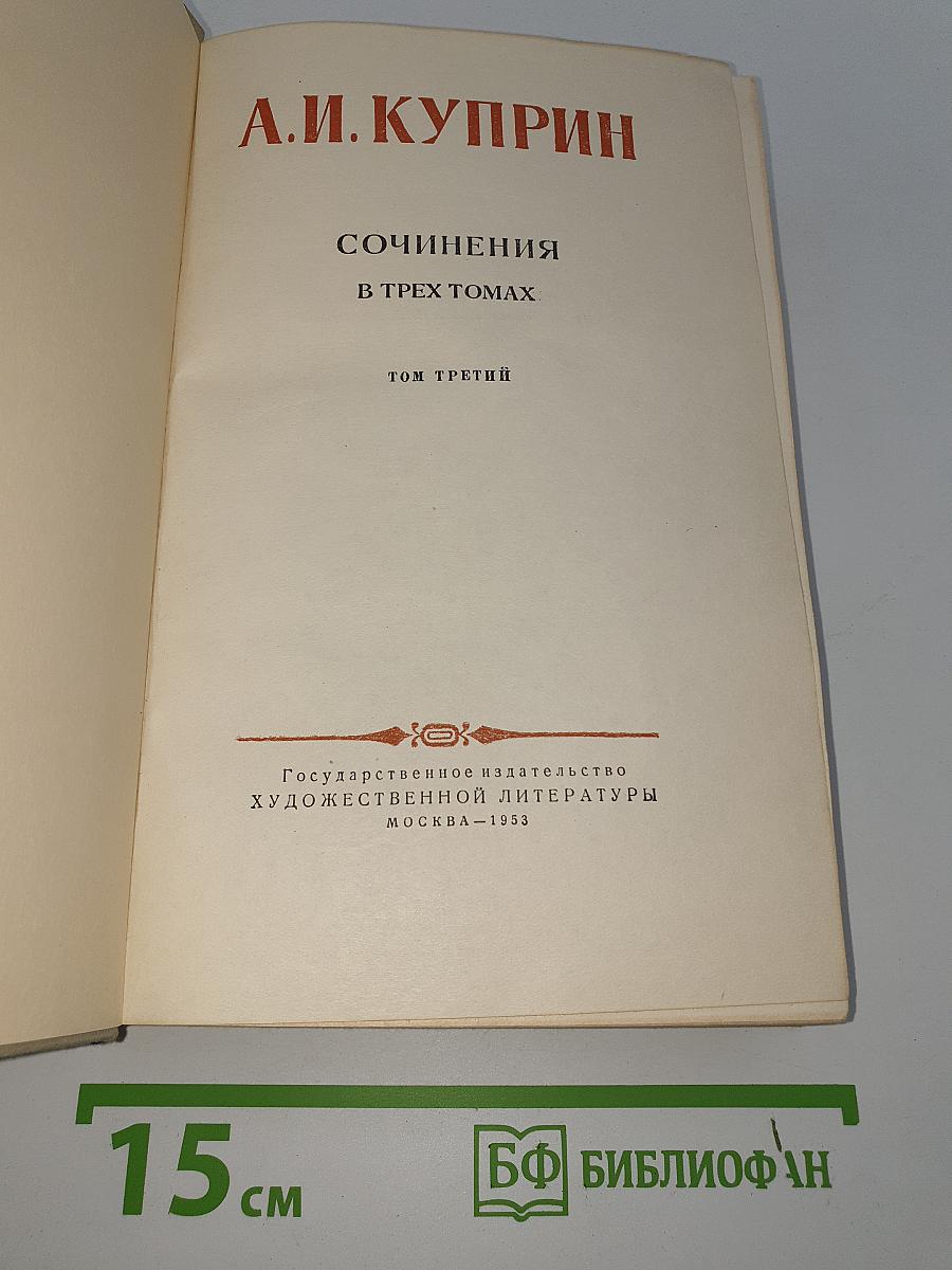 Сочинения. Том третий