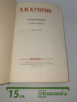 Сочинения. Том третий