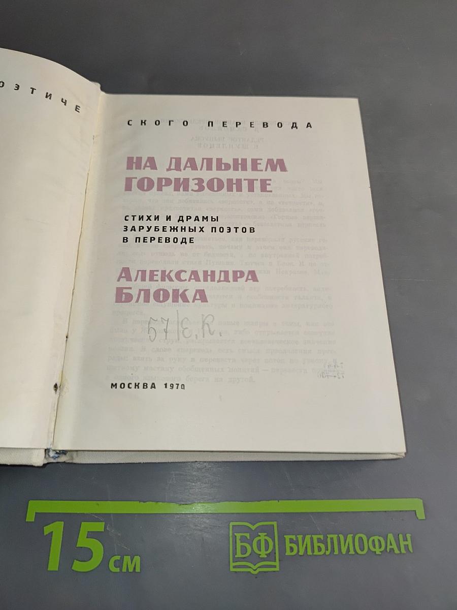 На дальнем горизонте. Стихи и драмы зарубежных поэтов в переводе