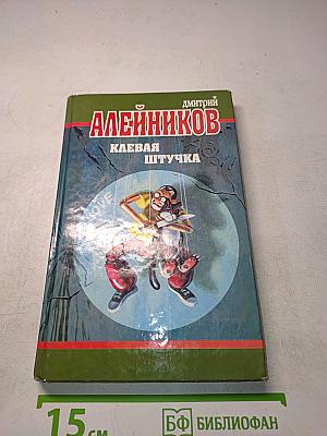 Клевая штучка