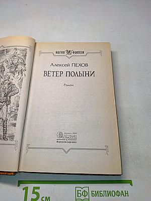 Ветер полыни