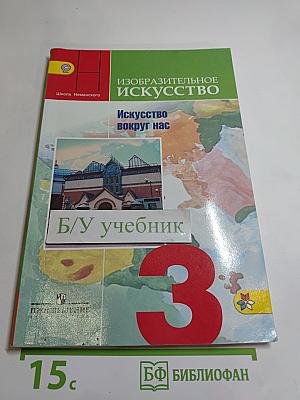 Изобразительное искусство. Искусство вокруг нас. 3 класс