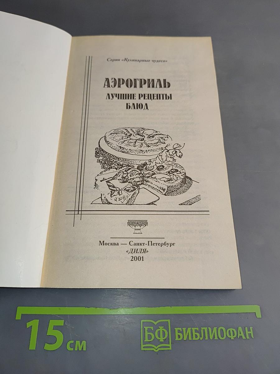 Аэрогриль. Лучшие рецепты блюд