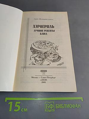 Аэрогриль. Лучшие рецепты блюд