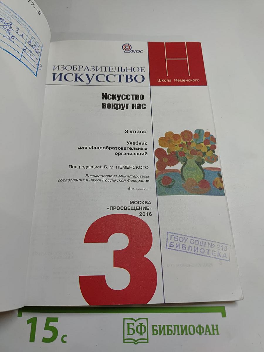 Изобразительное искусство. Искусство вокруг нас. 3 класс