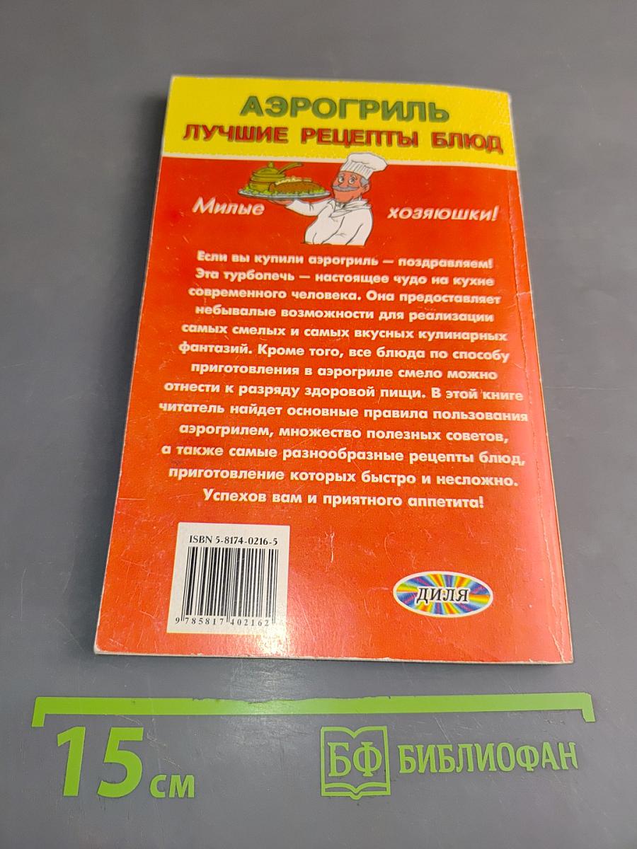 Аэрогриль. Лучшие рецепты блюд