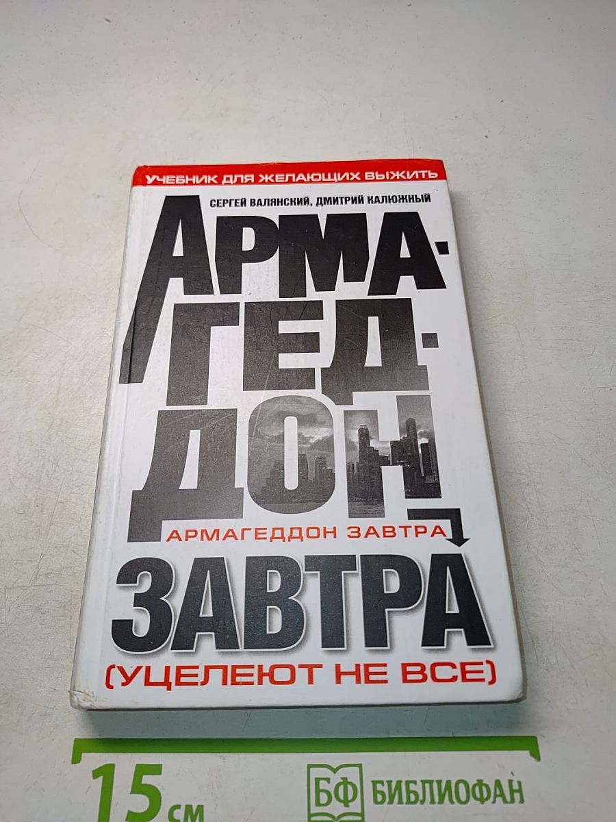 Армагеддон завтра: Учебник для желающих выжить
