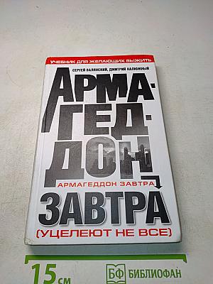 Армагеддон завтра: Учебник для желающих выжить