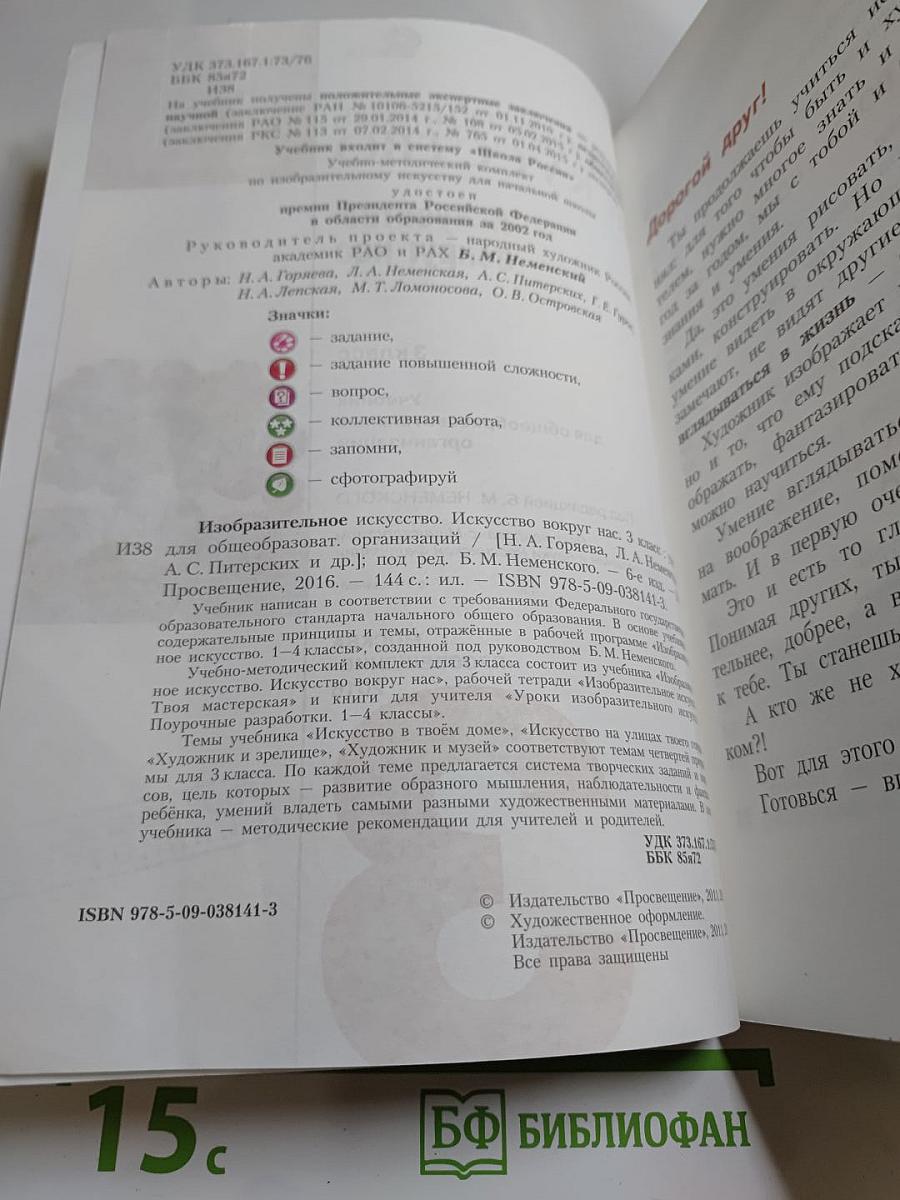 Изобразительное искусство. Искусство вокруг нас. 3 класс