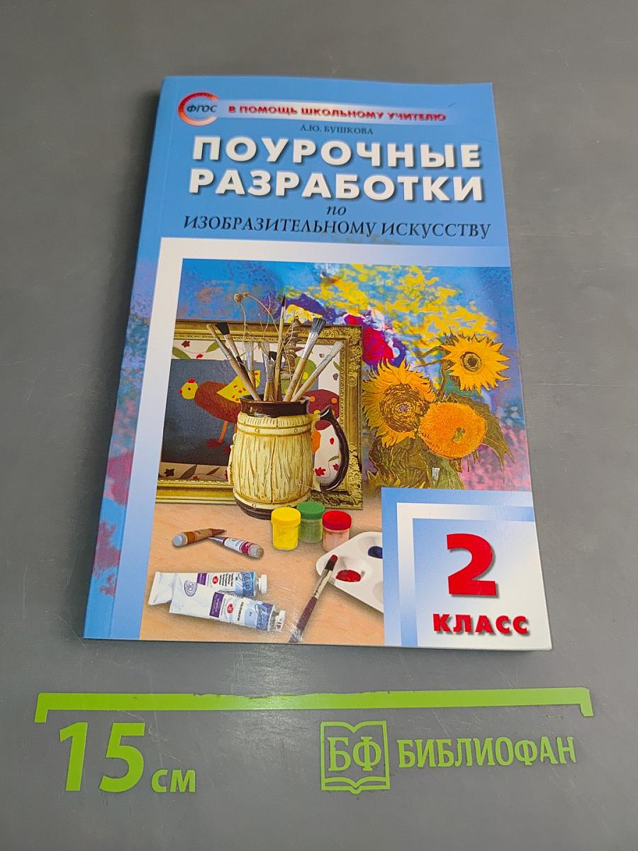 Поурочные разработки по изобразительному искусству. 2 класс
