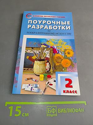 Поурочные разработки по изобразительному искусству. 2 класс