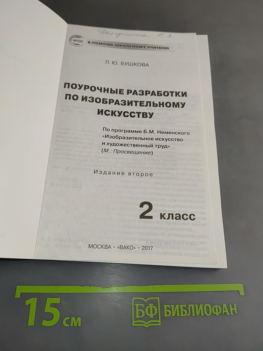 Поурочные разработки по изобразительному искусству. 2 класс