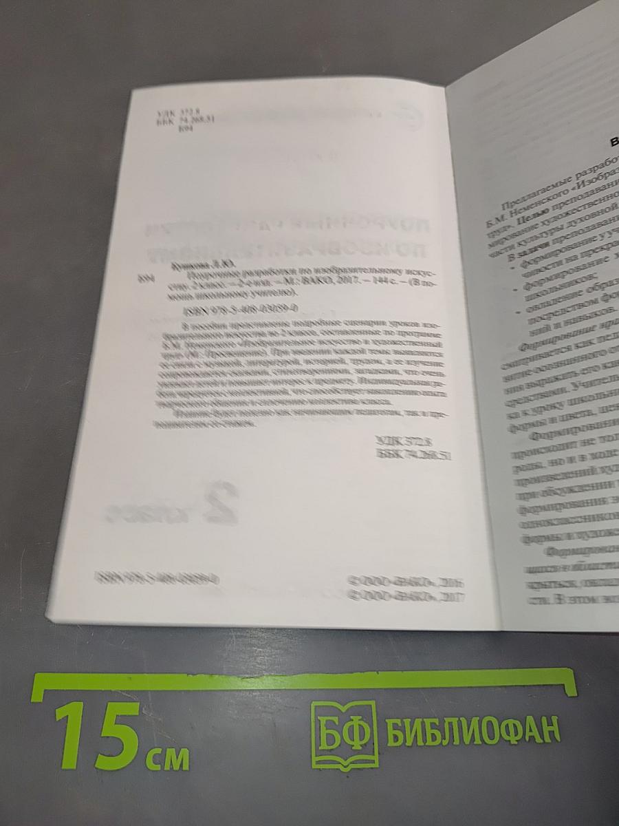 Поурочные разработки по изобразительному искусству. 2 класс