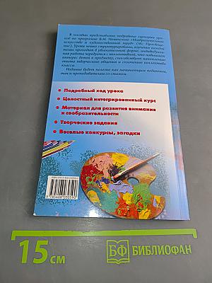 Поурочные разработки по изобразительному искусству. 2 класс