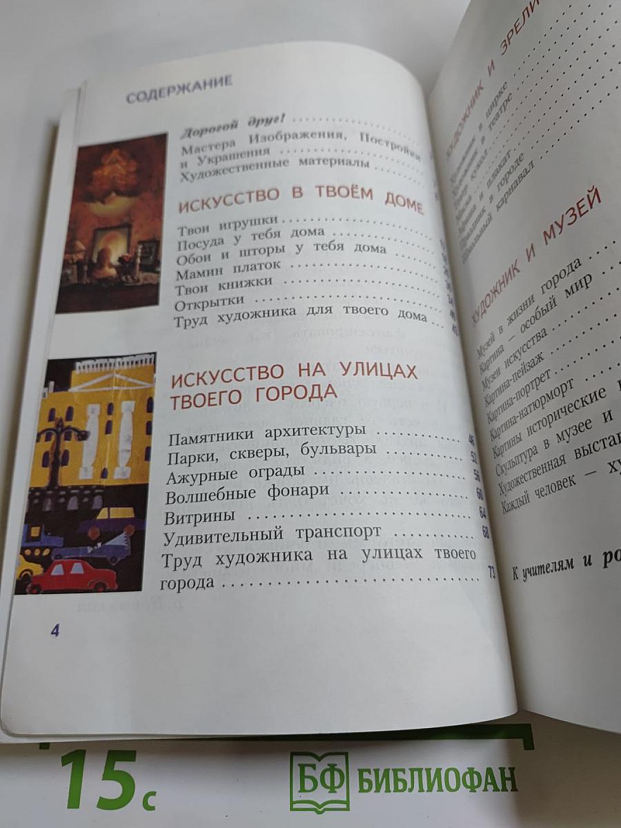 Изобразительное искусство. Искусство вокруг нас. 3 класс