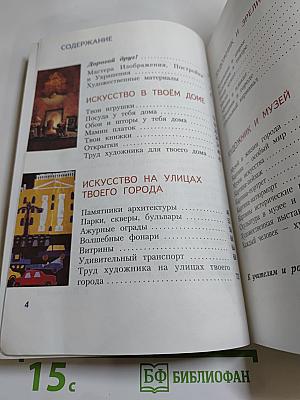 Изобразительное искусство. Искусство вокруг нас. 3 класс