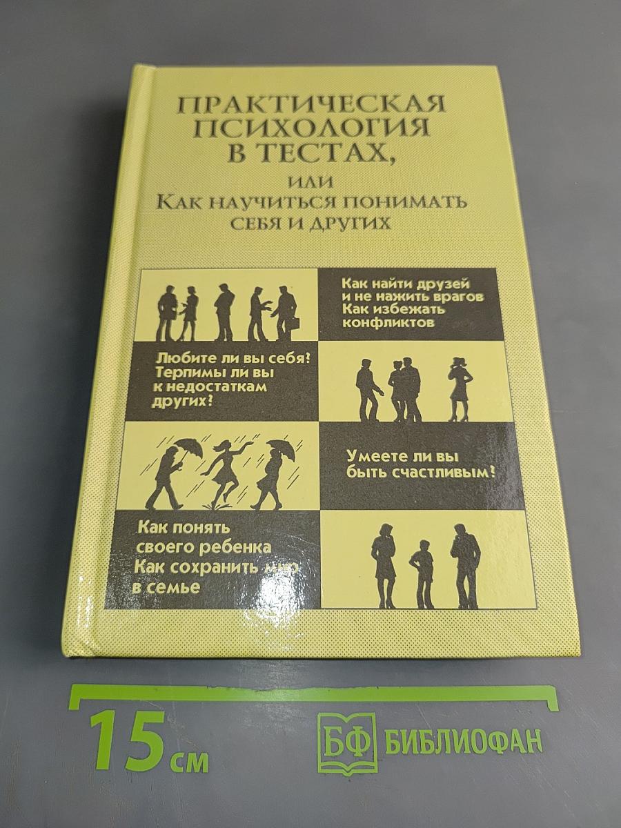 Практическая психология в тестах, или Как научиться понимать себя и других