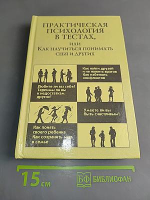 Практическая психология в тестах, или Как научиться понимать себя и других