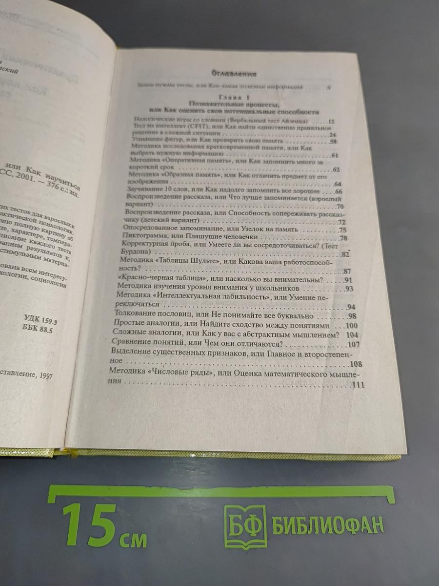 Практическая психология в тестах, или Как научиться понимать себя и других
