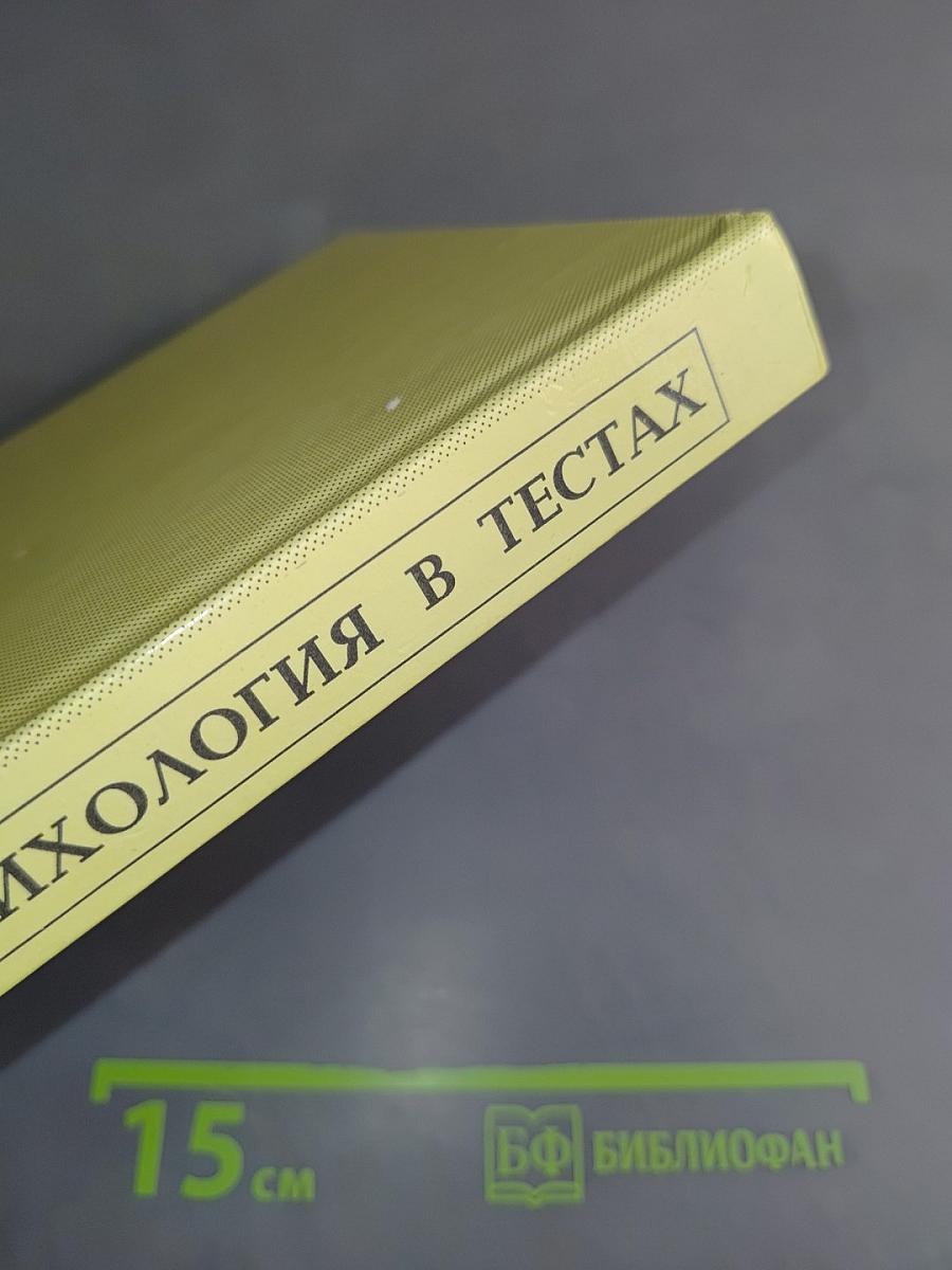 Практическая психология в тестах, или Как научиться понимать себя и других