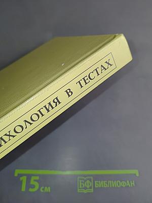 Практическая психология в тестах, или Как научиться понимать себя и других