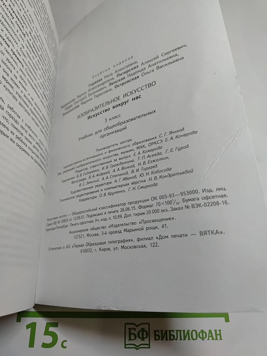 Изобразительное искусство. Искусство вокруг нас. 3 класс