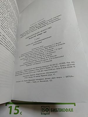 Изобразительное искусство. Искусство вокруг нас. 3 класс
