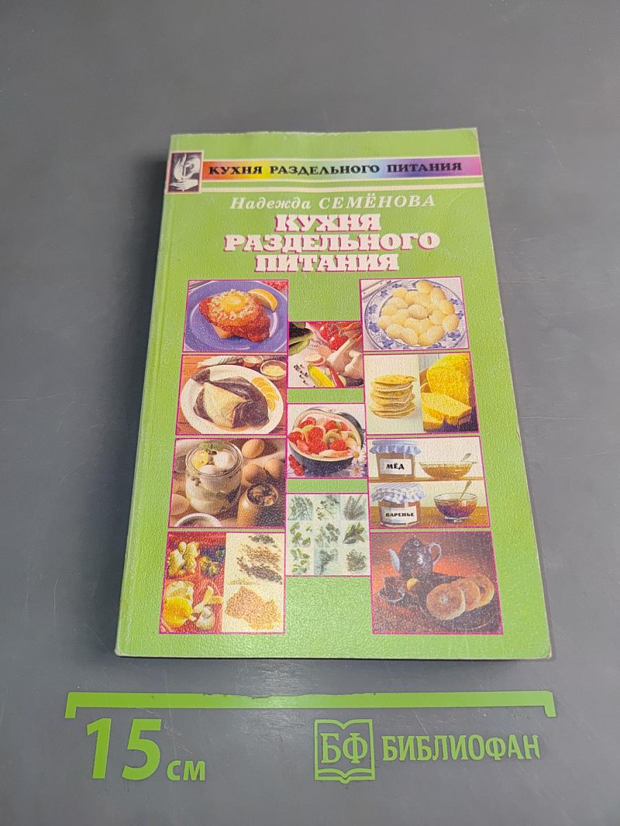 Кухня раздельного питания