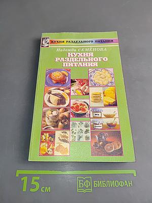 Кухня раздельного питания