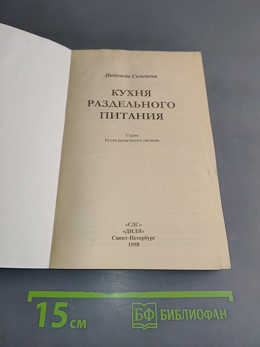 Кухня раздельного питания